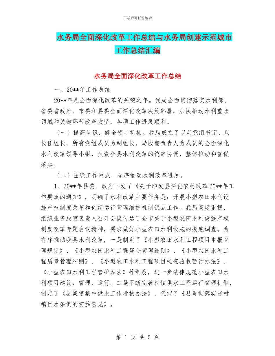 水务局全面深化改革工作总结与水务局创建示范城市工作总结汇编_第1页