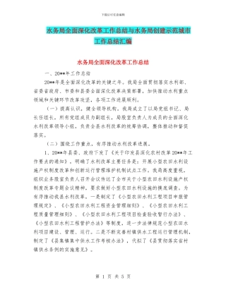 水务局全面深化改革工作总结与水务局创建示范城市工作总结汇编