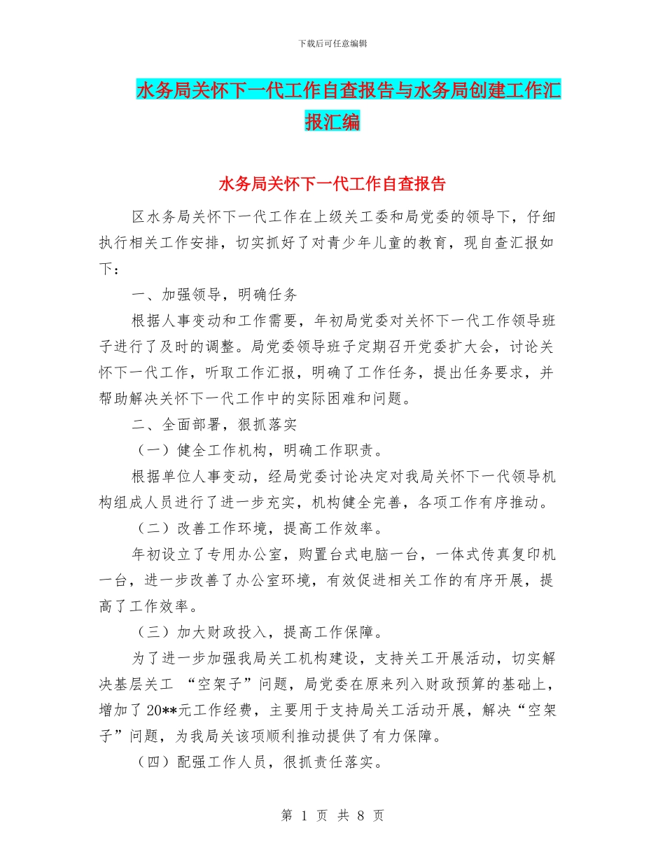 水务局关心下一代工作自查报告与水务局创建工作汇报汇编_第1页