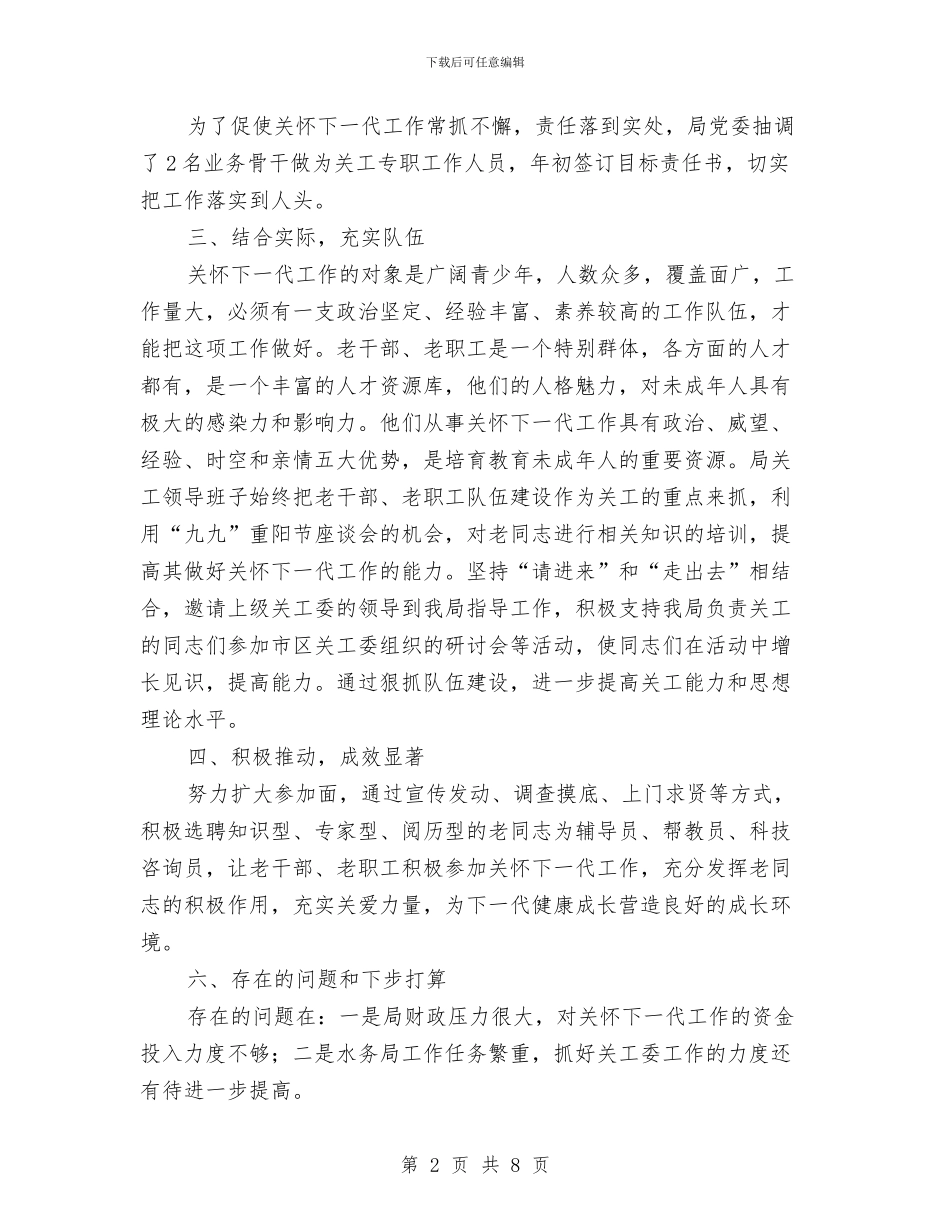 水务局关心下一代工作自查报告与水务局创建工作汇报汇编_第2页