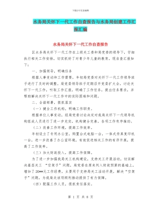 水务局关心下一代工作自查报告与水务局创建工作汇报汇编