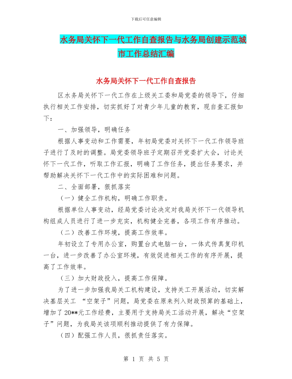 水务局关心下一代工作自查报告与水务局创建示范城市工作总结汇编_第1页