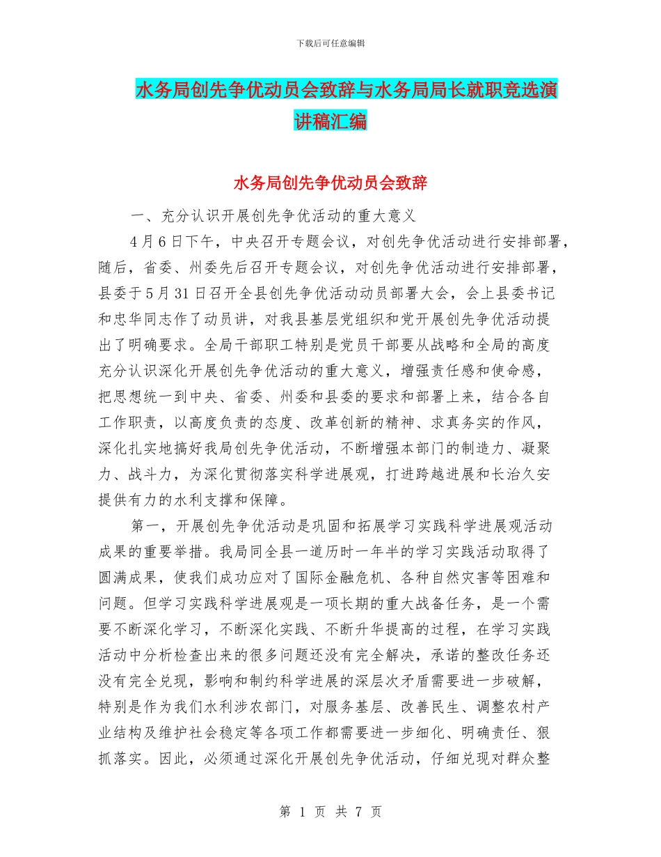 水务局创先争优动员会致辞与水务局局长就职竞选演讲稿汇编_第1页