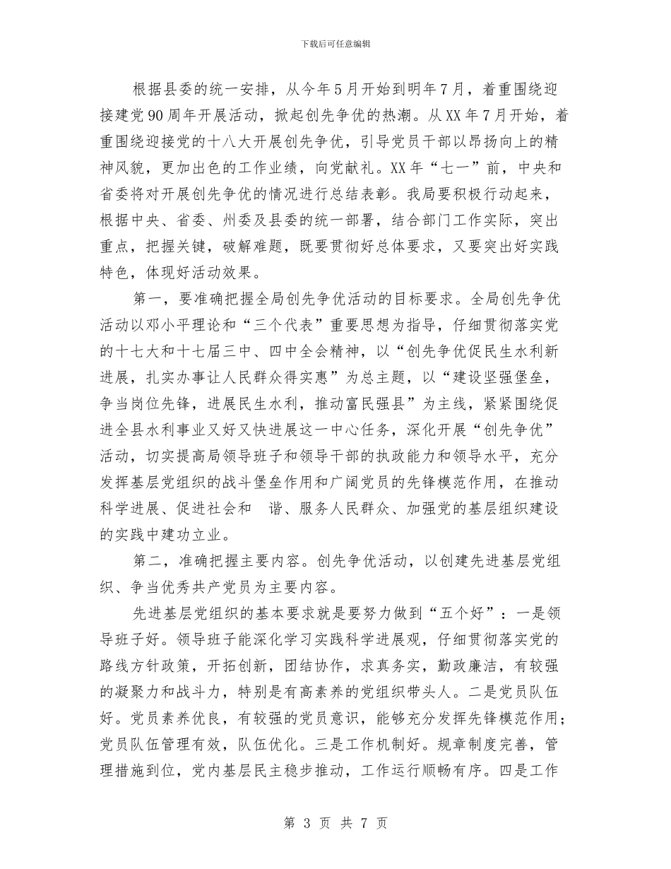 水务局创先争优动员会致辞与水务局局长就职竞选演讲稿汇编_第3页