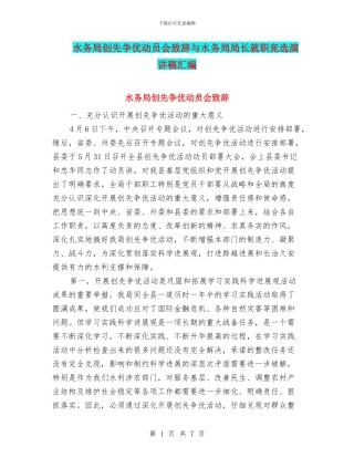 水务局创先争优动员会致辞与水务局局长就职竞选演讲稿汇编