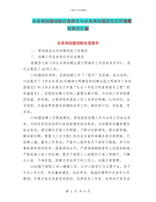 水务局创建迎检自查报告与水务局加强居住区环境整治报告汇编