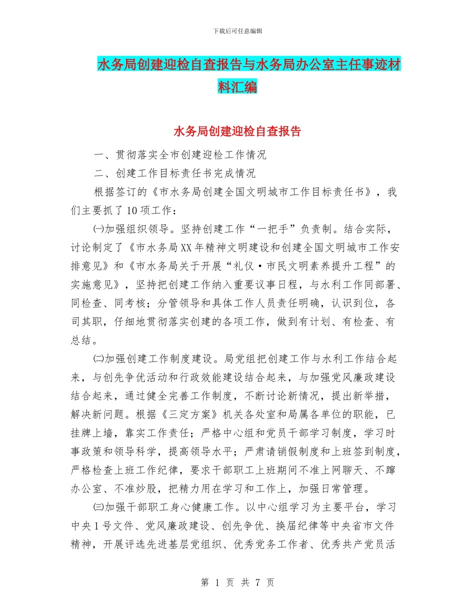 水务局创建迎检自查报告与水务局办公室主任事迹材料汇编_第1页