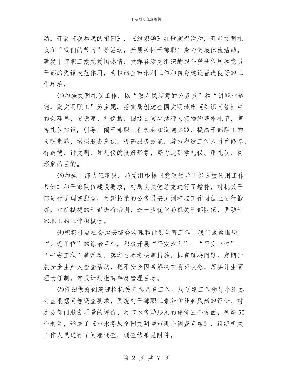 水务局创建迎检自查报告与水务局办公室主任事迹材料汇编_第2页