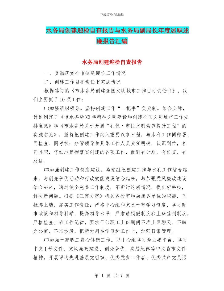 水务局创建迎检自查报告与水务局副局长年度述职述廉报告汇编_第1页