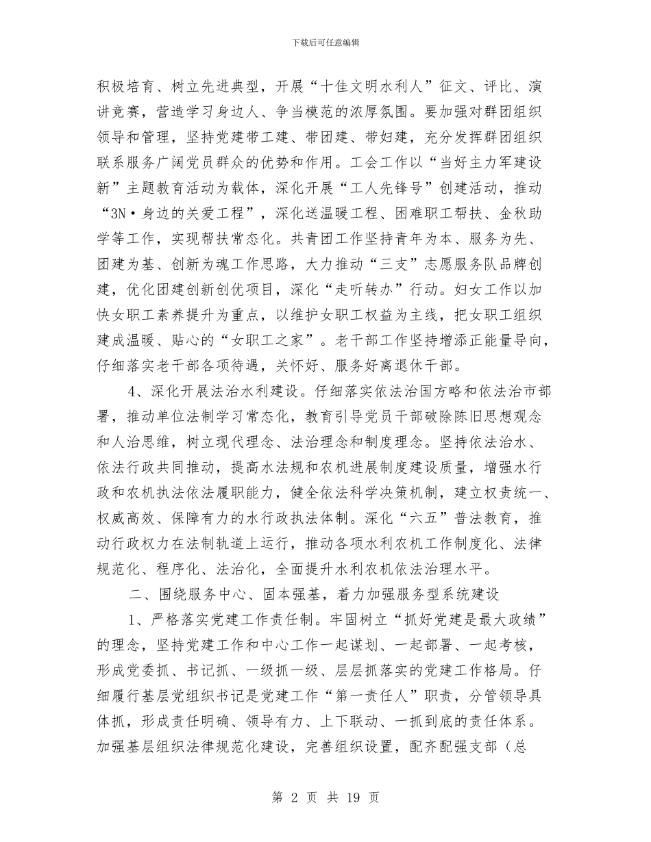 水务局党建工作意见与水务局党组书记个人述职报告汇编_第2页