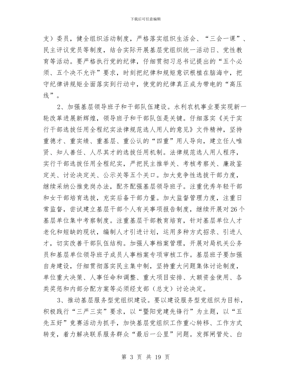 水务局党建工作意见与水务局党组书记个人述职报告汇编_第3页