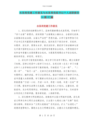 水务局党建工作意见与水务局党组书记个人述职报告汇编