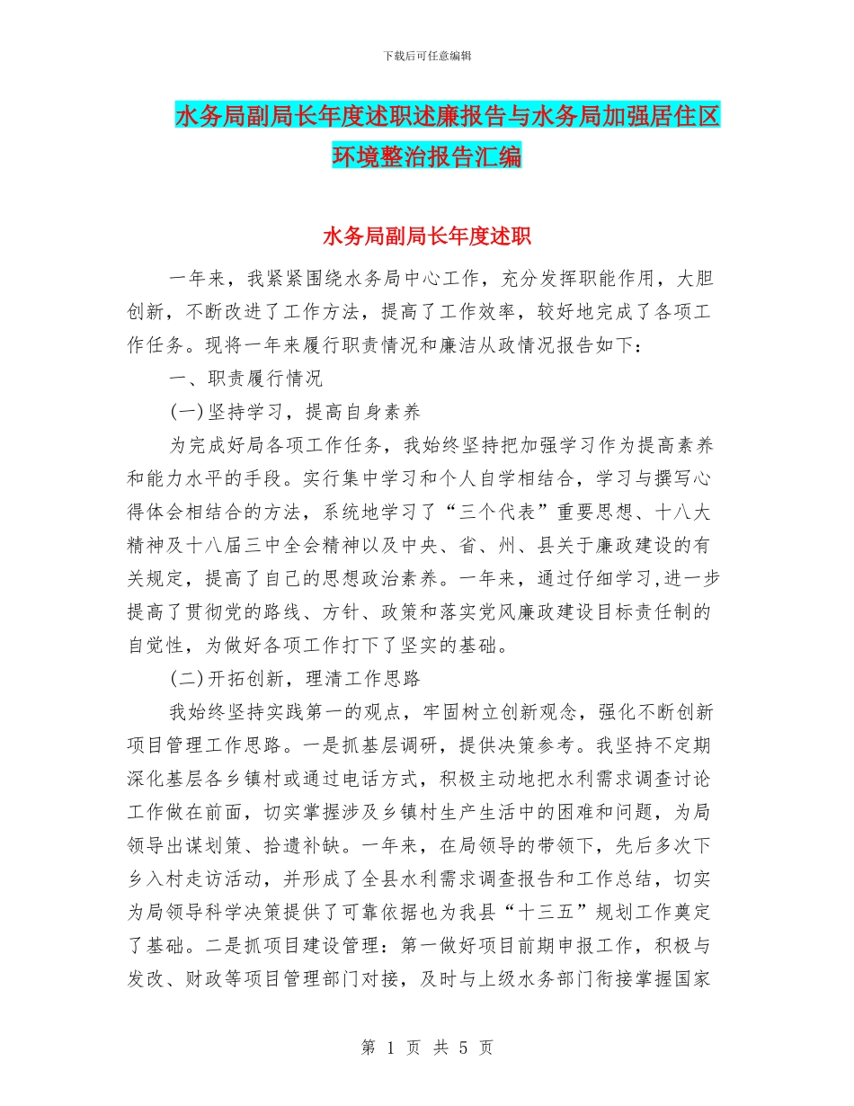 水务局副局长年度述职述廉报告与水务局加强居住区环境整治报告汇编_第1页