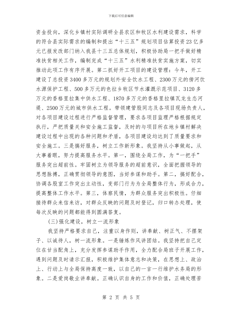 水务局副局长年度述职述廉报告与水务局加强居住区环境整治报告汇编_第2页