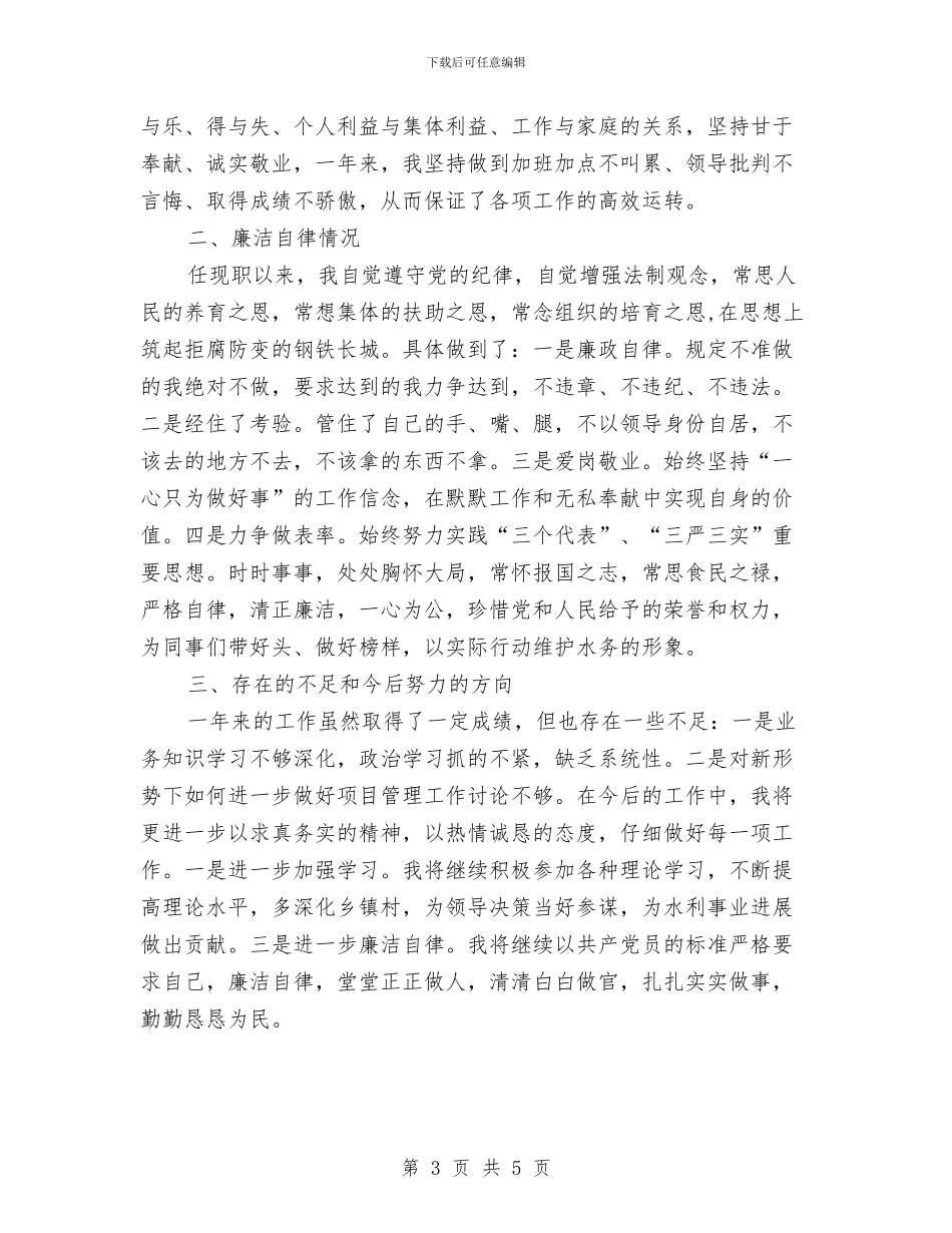 水务局副局长年度述职述廉报告与水务局加强居住区环境整治报告汇编_第3页