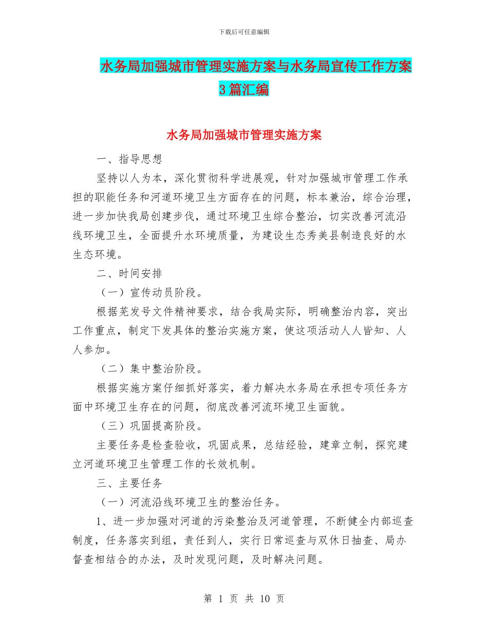 水务局加强城市管理实施方案与水务局宣传工作方案3篇汇编_第1页