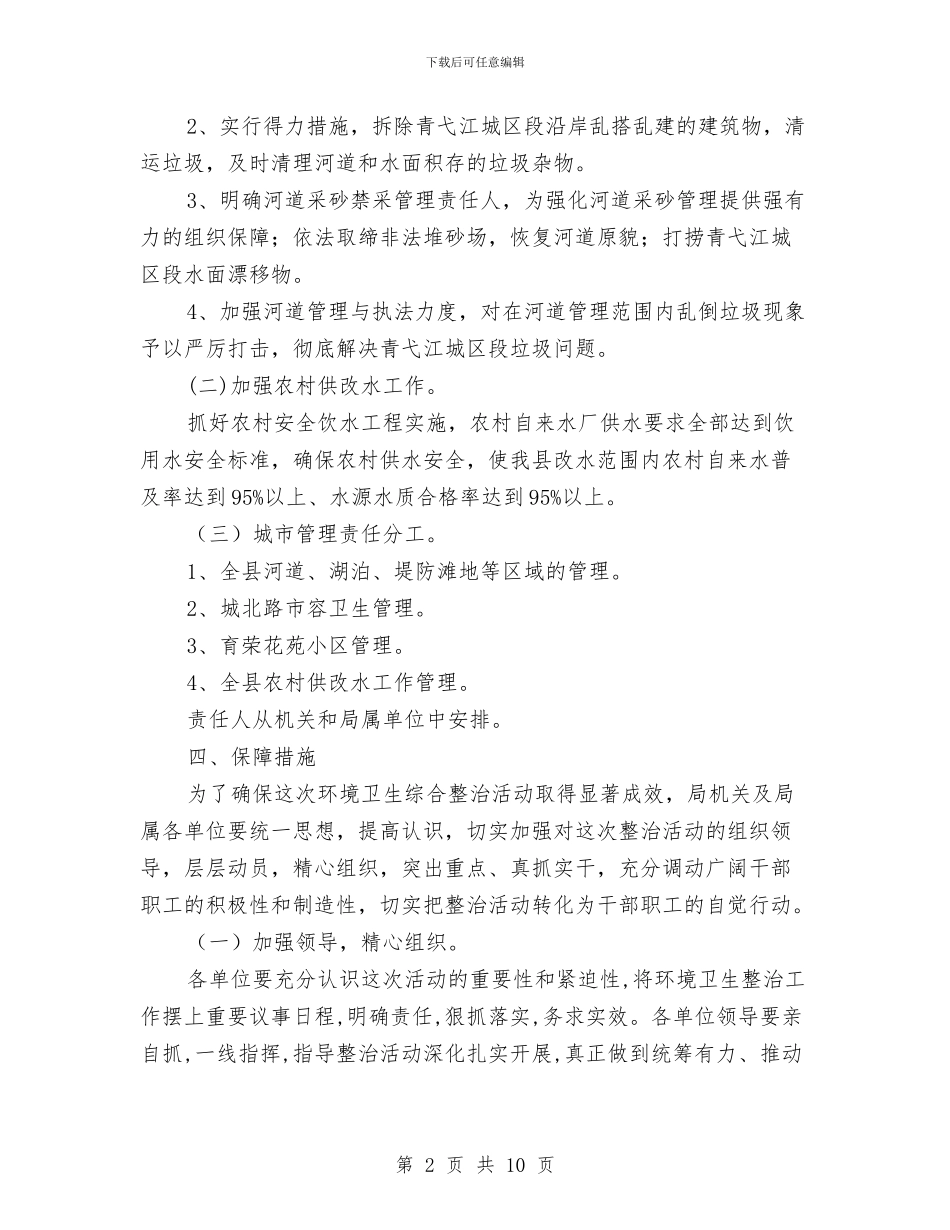 水务局加强城市管理实施方案与水务局宣传工作方案3篇汇编_第2页