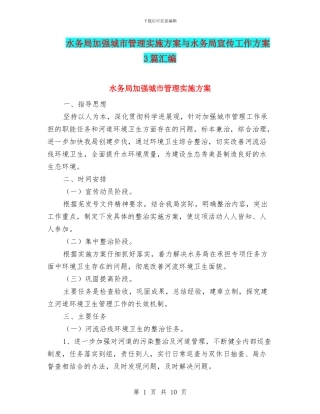 水务局加强城市管理实施方案与水务局宣传工作方案3篇汇编