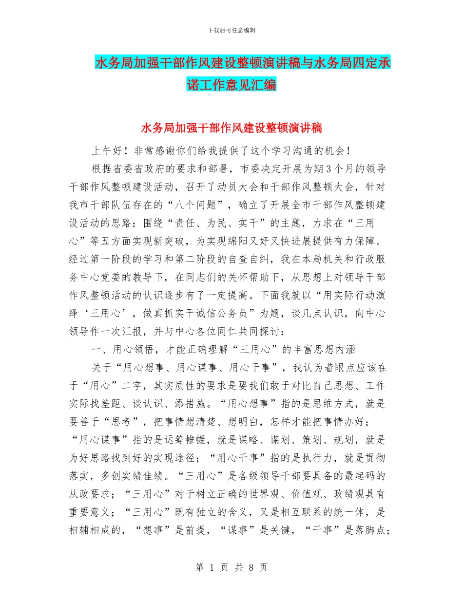 水务局加强干部作风建设整顿演讲稿与水务局四定承诺工作意见汇编_第1页