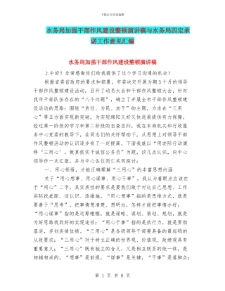 水务局加强干部作风建设整顿演讲稿与水务局四定承诺工作意见汇编