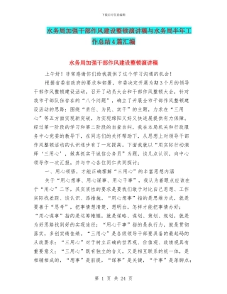 水务局加强干部作风建设整顿演讲稿与水务局半年工作总结4篇汇编