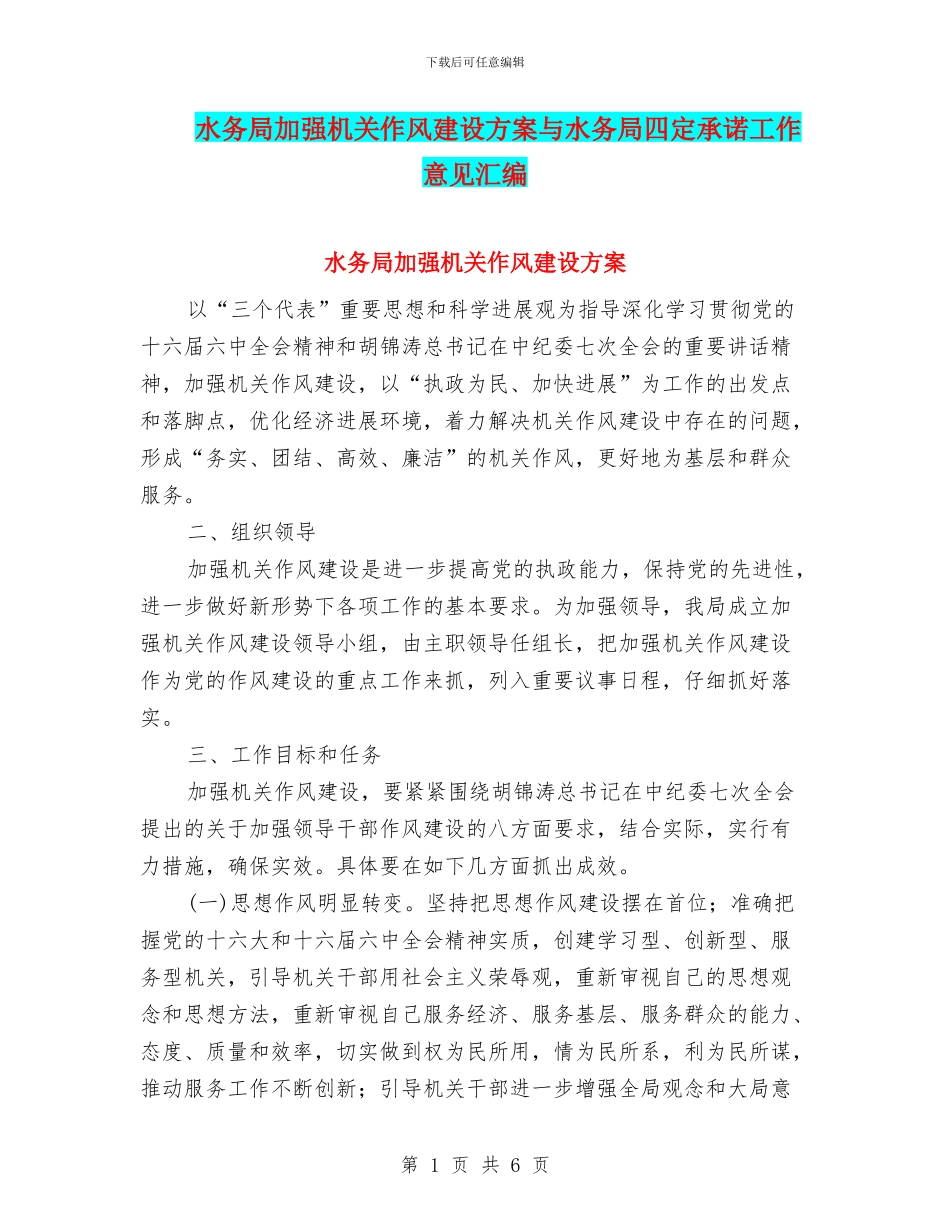 水务局加强机关作风建设方案与水务局四定承诺工作意见汇编_第1页