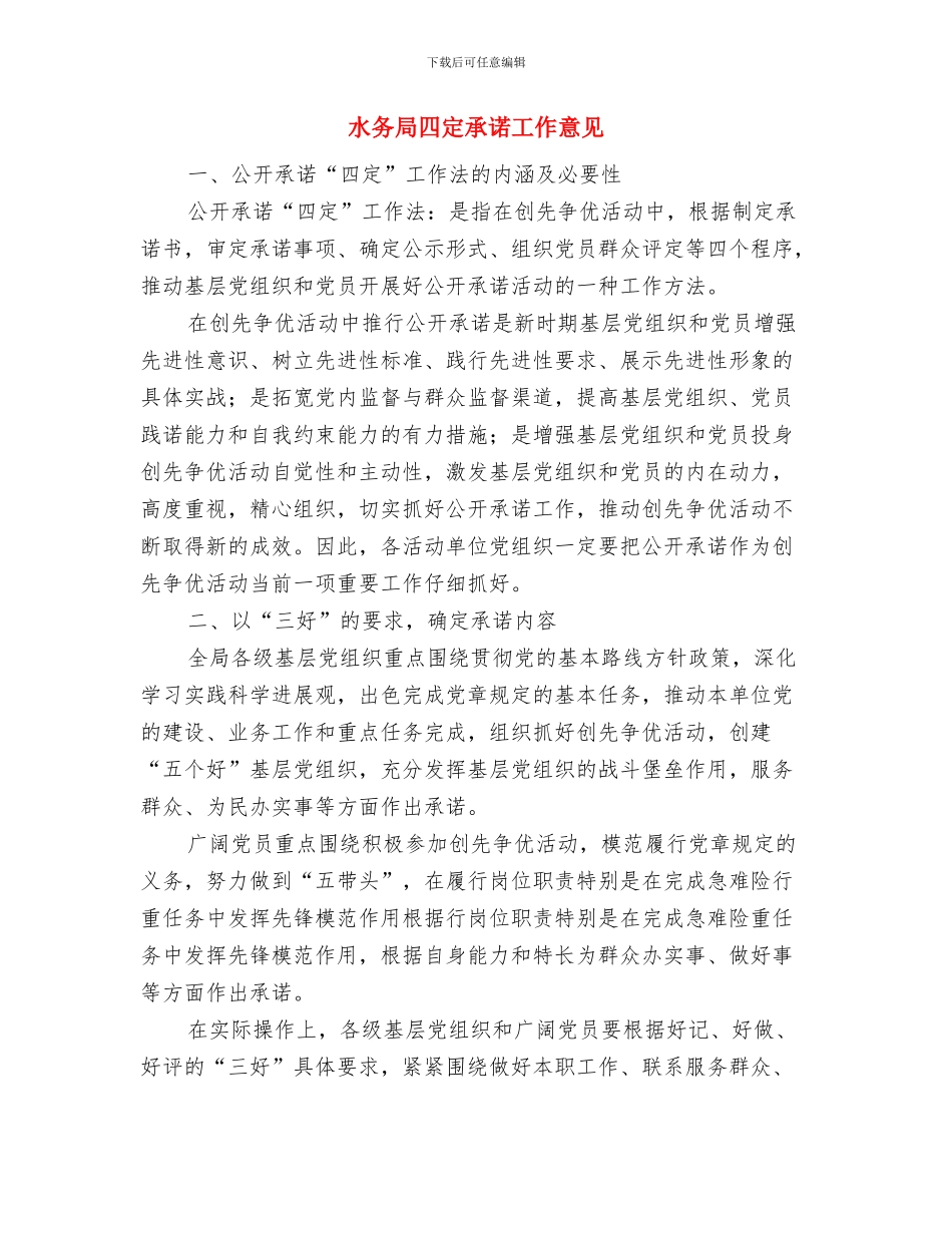 水务局加强机关作风建设方案与水务局四定承诺工作意见汇编_第3页