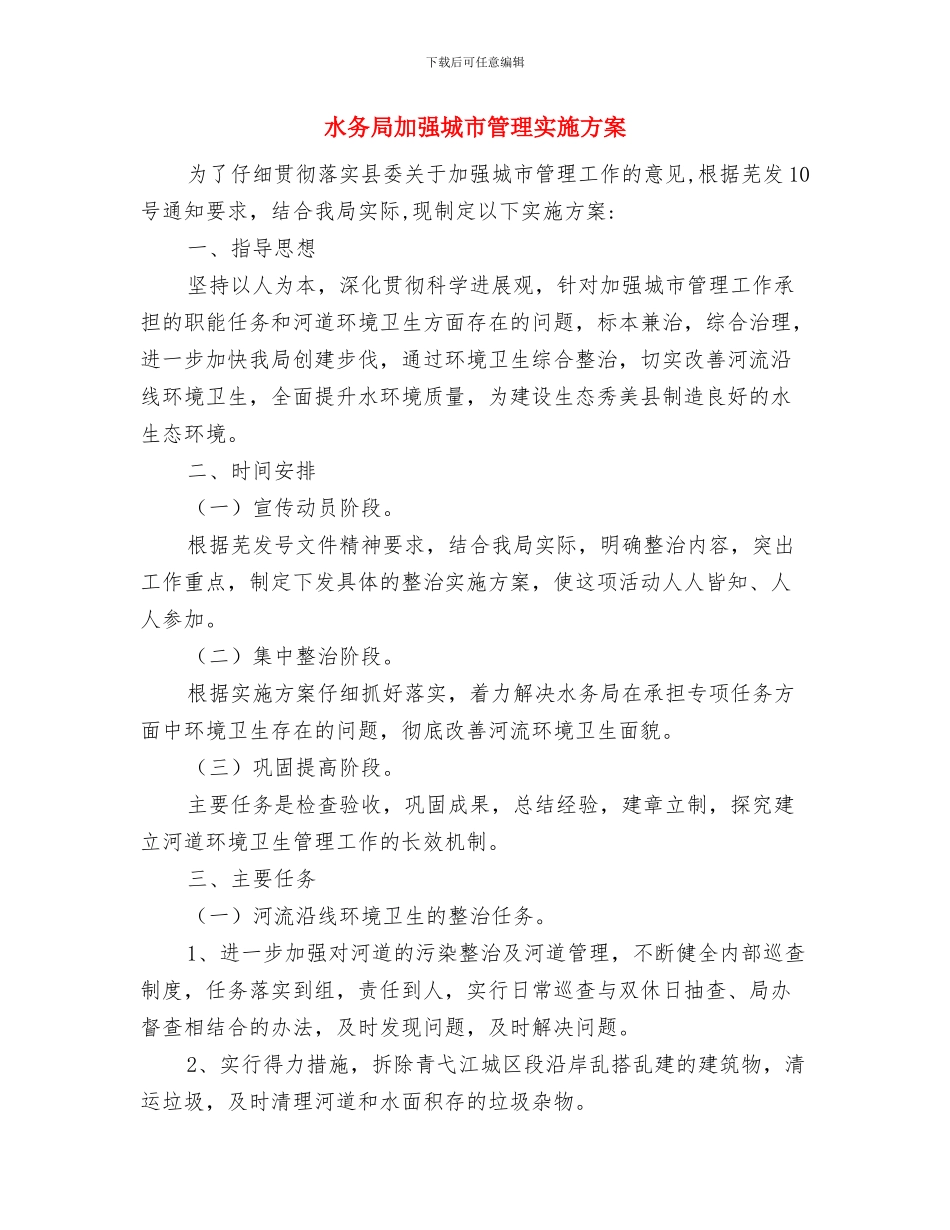 水务局党的群众路线公开承诺书与水务局加强城市管理实施方案汇编_第2页