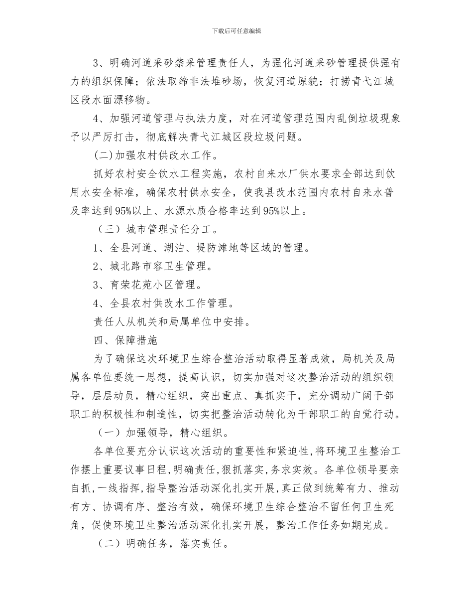 水务局党的群众路线公开承诺书与水务局加强城市管理实施方案汇编_第3页