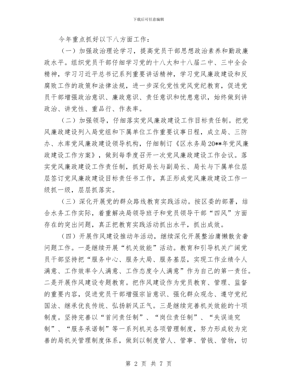 水务局党风廉政建设工作方案与水务局加强城市管理实施方案汇编_第2页