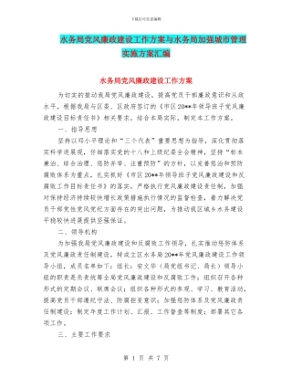 水务局党风廉政建设工作方案与水务局加强城市管理实施方案汇编