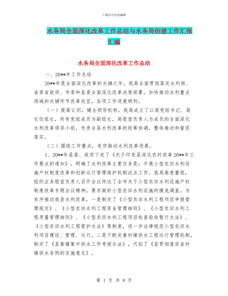 水务局全面深化改革工作总结与水务局创建工作汇报汇编_第1页
