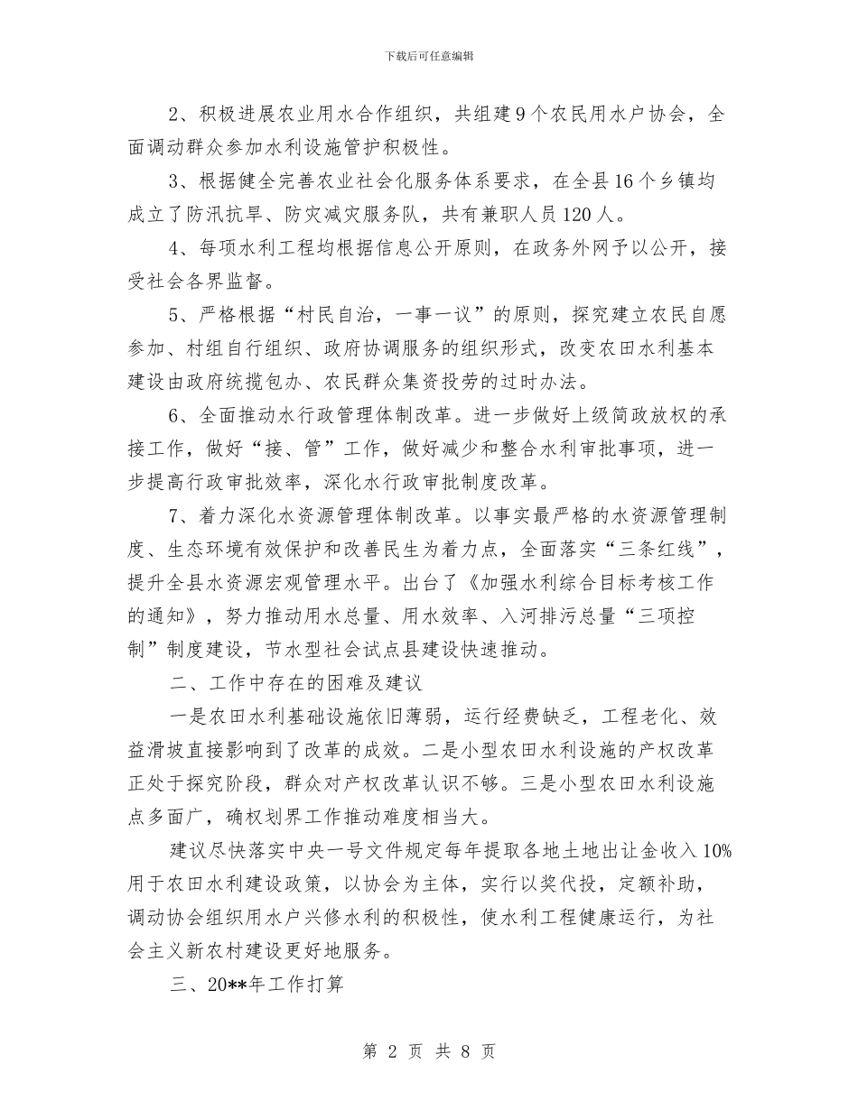 水务局全面深化改革工作总结与水务局创建工作汇报汇编_第2页