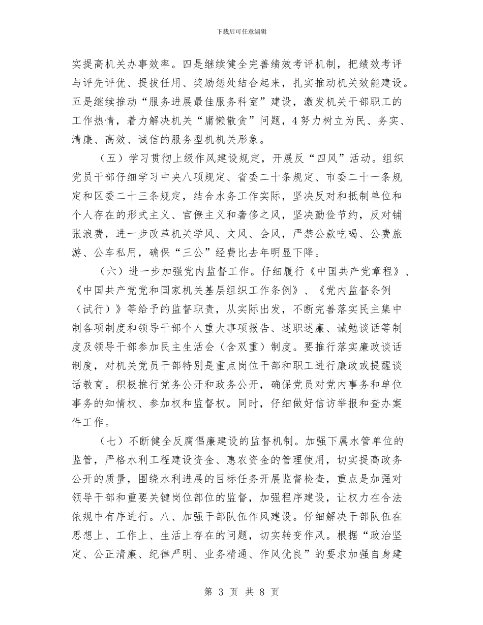 水务局党风廉政建设工作方案与水务局四包四联工作计划2篇_第3页