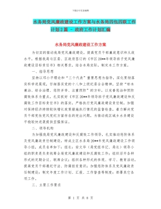 水务局党风廉政建设工作方案与水务局四包四联工作计划2篇