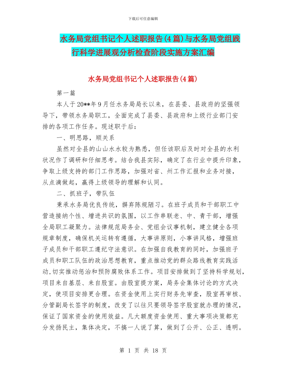 水务局党组书记个人述职报告与水务局党组践行科学发展观分析检查阶段实施方案汇编_第1页