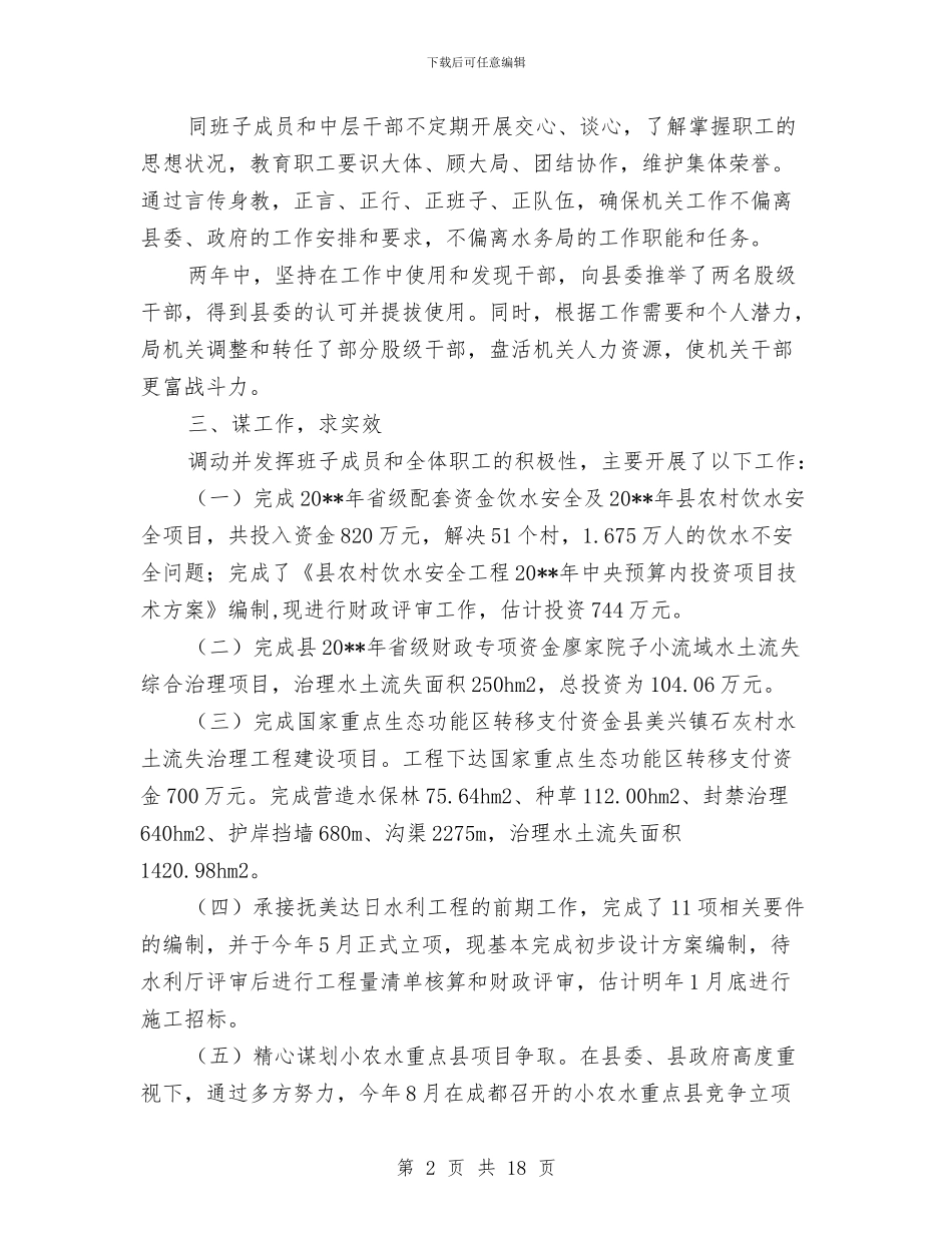 水务局党组书记个人述职报告与水务局党组践行科学发展观分析检查阶段实施方案汇编_第2页