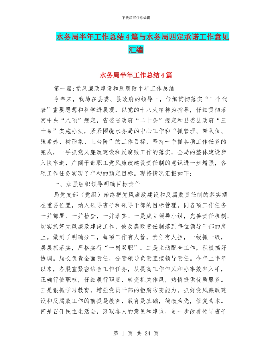 水务局半年工作总结4篇与水务局四定承诺工作意见汇编_第1页