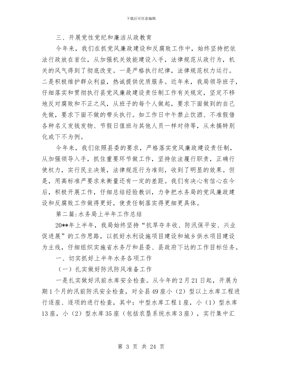 水务局半年工作总结4篇与水务局四定承诺工作意见汇编_第3页