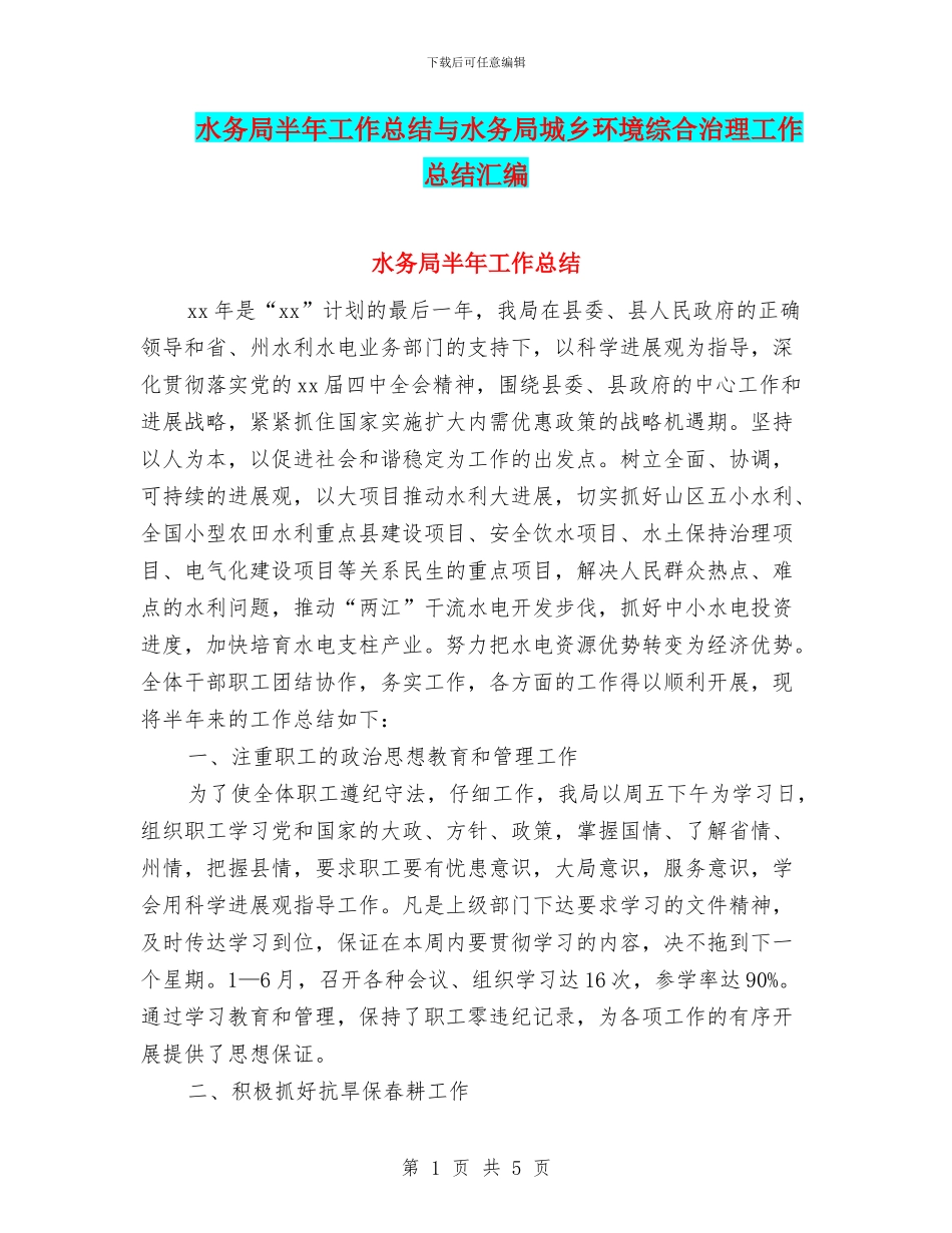 水务局半年工作总结与水务局城乡环境综合治理工作总结汇编_第1页