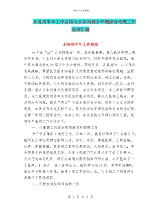 水务局半年工作总结与水务局城乡环境综合治理工作总结汇编