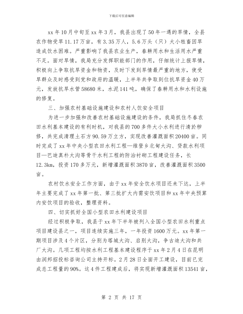 水务局半年工作总结与水务局季度工作总结3篇汇编_第2页