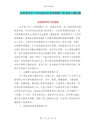水务局半年工作总结与水务局季度工作总结3篇汇编