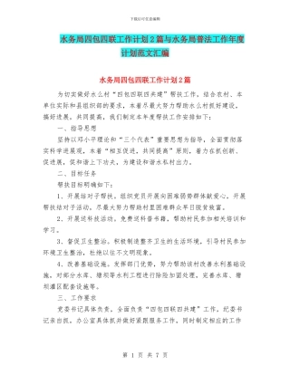 水务局四包四联工作计划2篇与水务局普法工作年度计划范文汇编