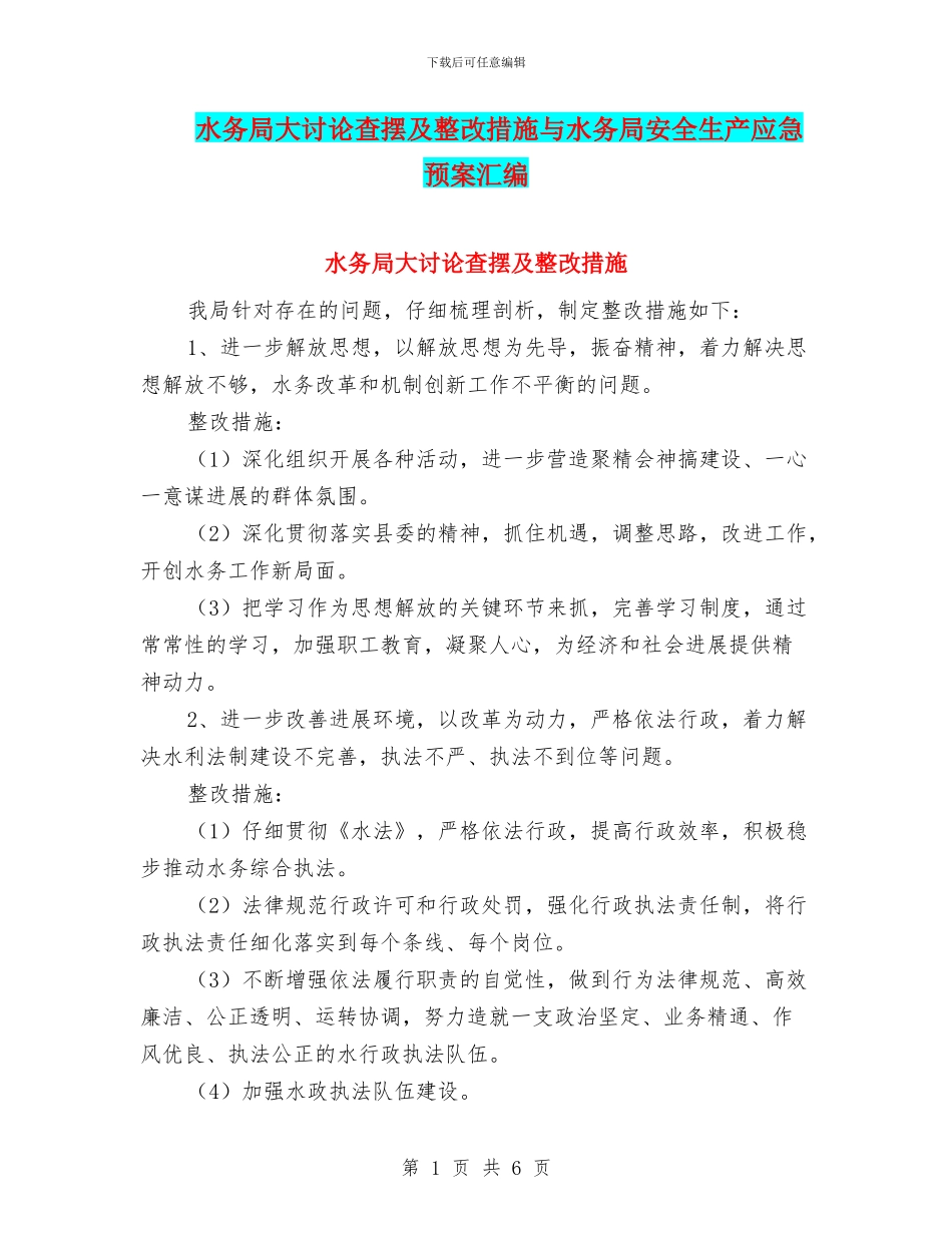 水务局大讨论查摆及整改措施与水务局安全生产应急预案汇编_第1页