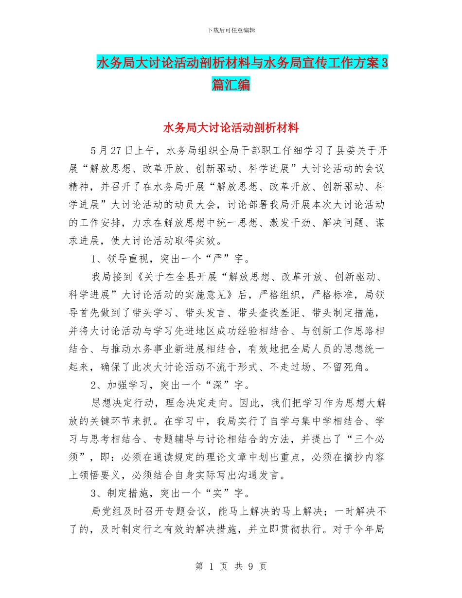 水务局大讨论活动剖析材料与水务局宣传工作方案3篇汇编_第1页
