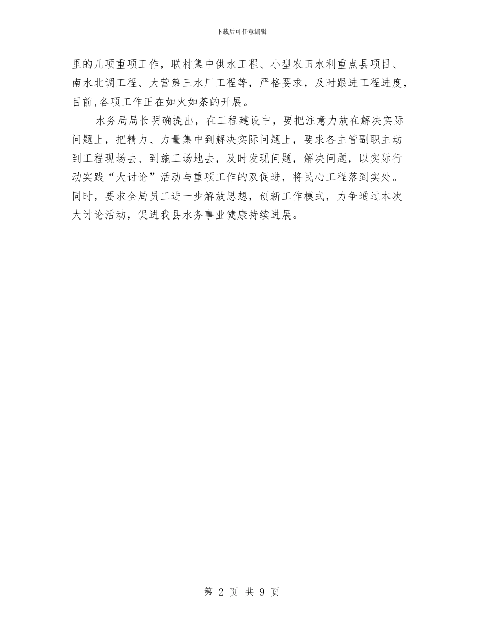 水务局大讨论活动剖析材料与水务局宣传工作方案3篇汇编_第2页