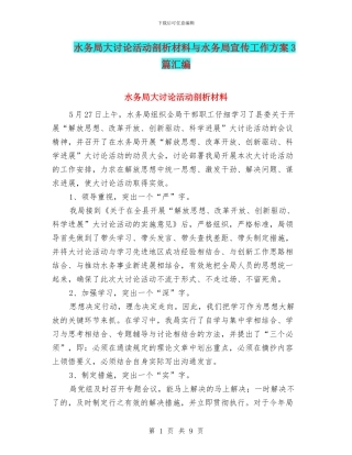 水务局大讨论活动剖析材料与水务局宣传工作方案3篇汇编