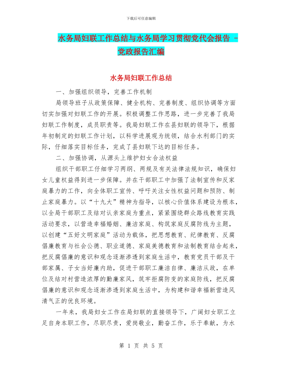 水务局妇联工作总结与水务局学习贯彻党代会报告_第1页