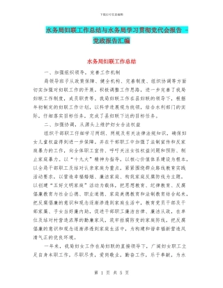 水务局妇联工作总结与水务局学习贯彻党代会报告